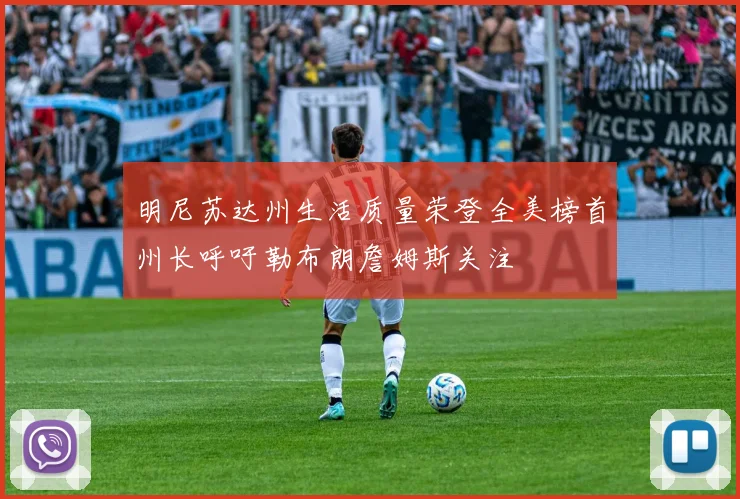 明尼苏达州生活质量荣登全美榜首州长呼吁勒布朗詹姆斯关注