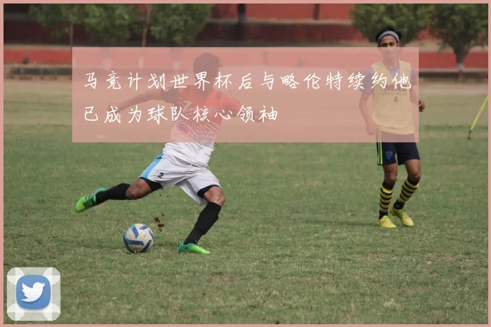 马竞计划世界杯后与略伦特续约他已成为球队核心领袖