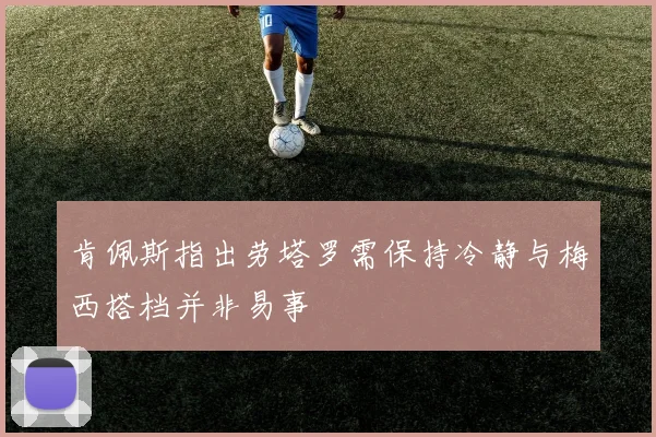 肯佩斯指出劳塔罗需保持冷静与梅西搭档并非易事