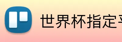 世界杯指定平台网 Logo
